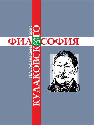 cover image of Философия Кулаковского